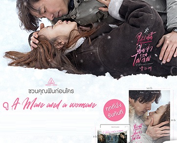อินเลิฟด้วยกันก่อนใคร เปิดรอบพิเศษ “A Man and A Woman จูบนั้น ฉันจำ ไม่ลืม” รับโปสเตอร์และโปสการ์ดที่ระลึกทันที